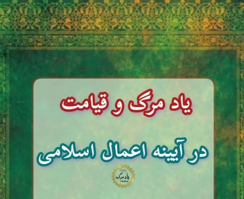 یاد مرگ